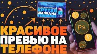 Как Сделать Красивое Превью на Андроид Телефоне? PixelLab & PS Touch