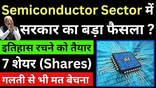 Semiconductor Sector में सरकार का बड़ा फैसला  7 Stocks गलती से भी मत बेचना   Saturday Market Open