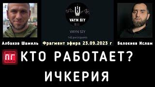 ️Кто работает политически? Шариат демократия Закаев Тумсо Джамбулат Niyso. Белокиев Ислам