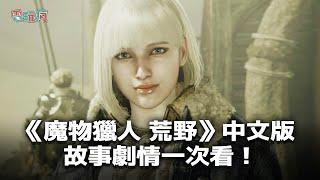 【TGS 24】4K PS5《魔物獵人 荒野》中文版 故事劇情一次看！