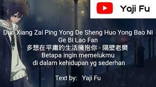 Duo Xiang Zai Ping Yong De Sheng Huo Yong Bao Ni - Ge Bi Lao Fan 多想在平庸的生活擁抱你 - 隔壁老樊 Lirik&Terjemahan