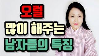 오럴 많이 해주는 남자들의 특징  남자들이 오럴 할 때 더 노력해야 하는 이유