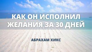 Абрахам Хикс - Как Он Исполнил Желания За 30 Дней