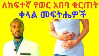 ለከፍተኛ የወር አበባ ህመም ቀላል ተፈጥሮአዊ መፍትሄዎች Period cramps causes and best natural Treatments