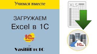 Загружаем Excel Эксель файл в 1С на сервере через временное хранилище