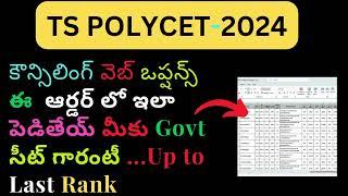 TG Polycet 2024How to give web options in TG Polycet 2024 CounsellingIf you want a govt college st