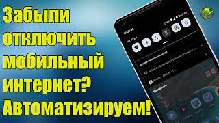 Автоматическое включение\выключение моб. интернета при активациидеактивации WiFi