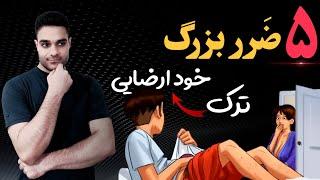 ترک خودارضایی و عوارض جبران ناپذیری که به شما میرسد لطفا ترک نکنید