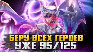 ЧЕЛЕНДЖ ВЗЯЛ ПОЧТИ ВСЕХ 95125  СТРИМ MOBILE LEGENDS