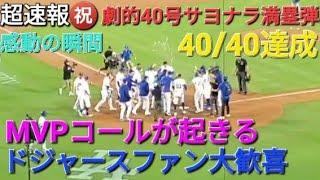 ️超速報️㊗️劇的40号サヨナラ満塁弾【大谷翔平選手】㊗️4040達成 vsレイズ〜シリーズ最終戦