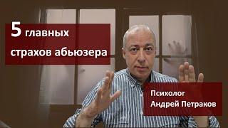 Пять главных страхов абьюзера