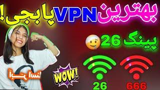 بهترین فیلترشکن vpn برای پابجی موبایل  کاهش پینگ پابجی موبایل  فیلترشکن ای پی ثابت dns برای پابجی