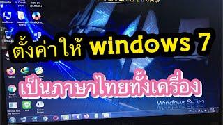 เปลี่ยน windows 7 ให้เป็นภาษาไทยทั้งหมด