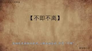 佛学知识 【不即不离】佛教常见词汇，成语 - 慧深修行中