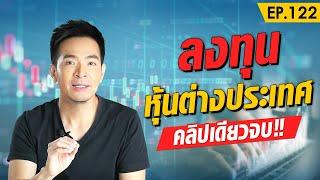 วิธีลงทุน หุ้นต่างประเทศ คลิปเดียวจบ   Money Matters EP.122