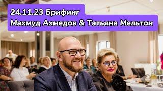24.11.23 Махмуд Ахмедов & Татьяна Мельтон  Брифинг RC GROUP