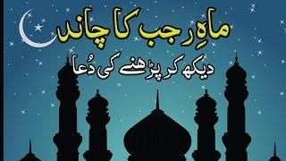 Rajab ka chand dekhne ki dua  Mahe Rajab 2024  Knowledge Power Wazifa