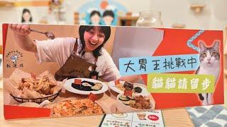 晚上肚子餓 就來挑戰2公斤義式料理｜大胃王挑戰｜転運棧 貓中途咖啡廳｜美食｜吃到飽｜吃播｜吃貨｜大胃王