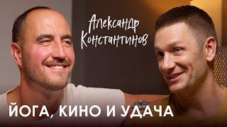 Александр Константинов. Карма йогина буйные 90-е и актёрское эго