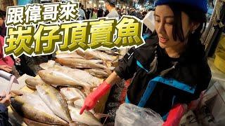 【亦起來釣魚】跟偉哥來坎仔頂賣魚，沒想到我還幫忙賣了好幾隻