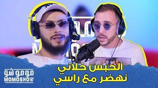 MOMO SHOW avec ALI SSAMID l علي الصامد  الحبس خلاني نهضر مع راسي - مومو شو