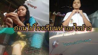 school morning Routine {ก่อนไปโรงเรียนทำอะไรบ้าง?}