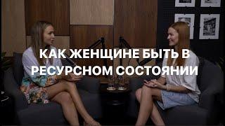 Как женщине быть в ресурсном состоянии и где брать энергию?