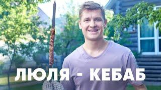 ЛЮЛЯ-КЕБАБ НА МАНГАЛЕ - рецепт от шефа Бельковича  ПроСто кухня  YouTube-версия