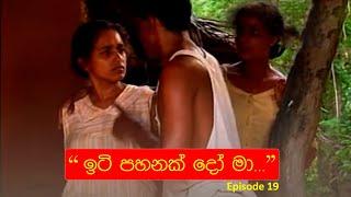 ඉටි පහනක් දෝ මා....EP 19  Iti Pahan  Somaratnedissanakaye