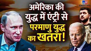 America की युद्ध में Entry से Nuclear War का खतरा Russia Ukraine Nuclear Attack  PM Modi #TV9D