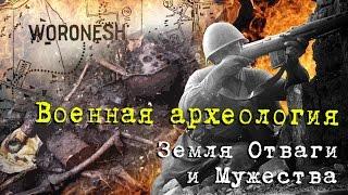 ВОЕННАЯ АРХЕОЛОГИЯ. Раскопки на Земле Отваги и Мужества