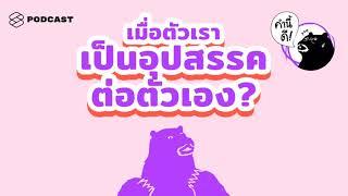 คุณรู้จักตัวเองดีแค่ไหน? แล้วจะทำอย่างไรไม่ให้ตัวเรากลายมาเป็นอุปสรรคต่อตัวเอง?  คำนี้ดี EP.437