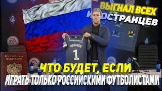 ЧТО БУДЕТ ЕСЛИ...ИГРАТЬ ТОЛЬКО РОССИЙСКИМИ ФУТБОЛИСТАМИ?  FIFA 22 КАРЬЕРА ТРЕНЕРА