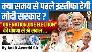 मोदी सरकार का जल्द इस्तीफा  ? ONE NATION ONE ELECTION BY ANKIT AVASTHI SIR