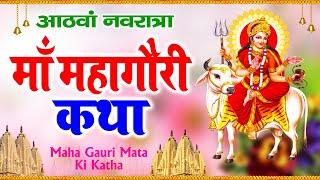 दुर्गा अष्टमी - नवरात्र के आठवे दिन की मां महागौरी की कथा  Navratri Day 8 - Maa mahagauri ki katha