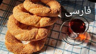 طرز تهیه نان ترکی کنجدی يا سيميت