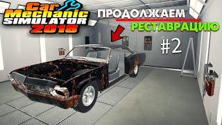 РЕСТАВРИРУЕМ ТАЧКУ ПОХОЖУЮ НА ИМПАЛУ  Car Mechanic Simulator 2018