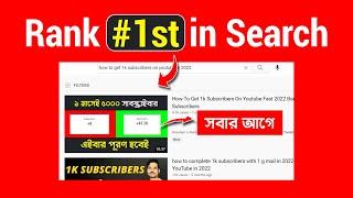 How To Rank Youtube Videos fast Bangla in 2022  YouTube SEO Bangla #SEO