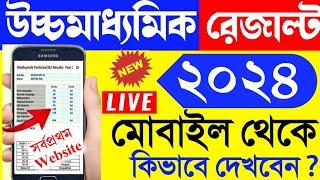 hs result 2024  west bengal hs result kivabe dekhbo 2024  wb uccha madhyamik result kivabe dekhbo