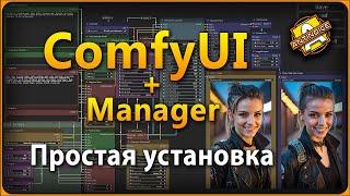 Простая установка ComfyUI  ComfyUI Manager  Подробно