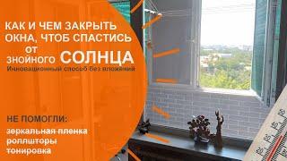 100% - ЗАЩИТА ОТ знойного СОЛНЦА НА ОКНАХ. Спасаемся от жары в квартире DIY