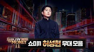 #SMTM11 #허성현 무대 모아보기