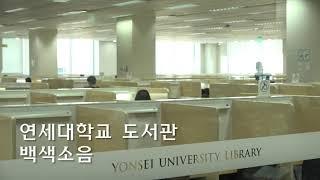 2시간 공부 집중력 올려주는 백색소음? white noise  ASMR 연세대학교 도서관 ver.