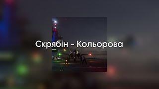 Скрябін - Кольорова  lyrics