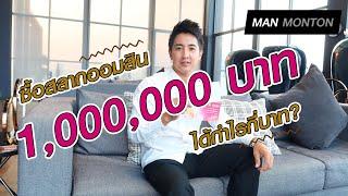 ซื้อสลากออมสิน 1000000 บาท ครบ 1 ปี ได้อะไรบ้าง?  Money MAN