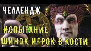 Необычный челлендж Испытание Игрок в кости Шинок Mortal Kombat Mobile