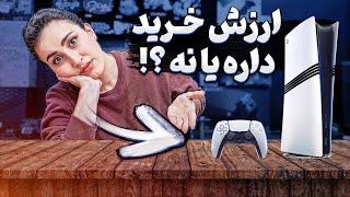 پلی استیشن 5 پرو ارزش خرید داره ؟؟؟؟  PS5 Pro