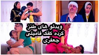 کلیپ های گرده کفک، طنزهای جالب فامیلی جعفری ، زن ذلیل ، 