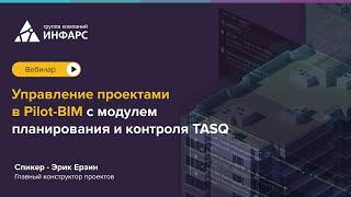 Управление проектами в Pilot BIM с модулем планирования и контроля TASQ