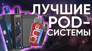 TOP 5 POD-систем